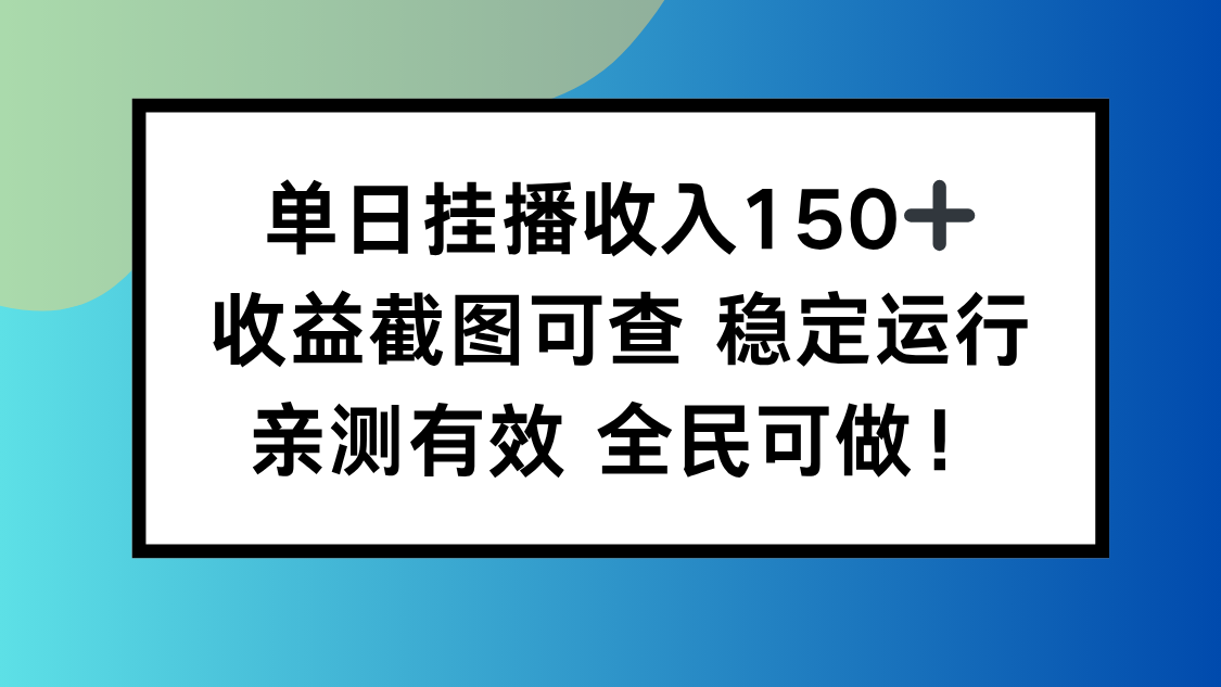 单日挂播收入150+，收益截图可查 稳定运行，全民可做!-快名资源网