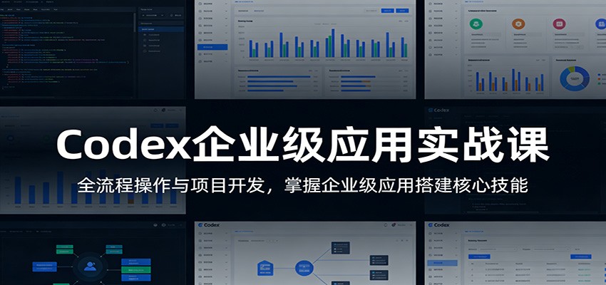 Codex企业级应用实战课：全流程操作与项目开发，掌握企业级应用搭建核心技能-快名资源网