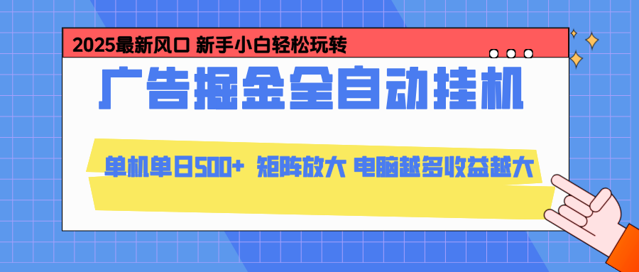 24小时广告全自动挂机，官方打款，绿色正规，云机模拟器均可操作，单日收益500+-快名资源网