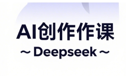 AI短视频创作与电商运营，解锁抖音广告分成，电商变现等运营秘籍-快名资源网