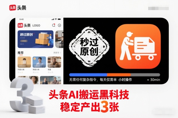 头条AI搬运黑科技，秒过原创，无需任何复杂指令，每天仅需半小时操作，稳定产出3张【揭秘】-快名资源网