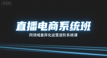直播电商系统班，同领域差异化运营进阶系统课-快名资源网