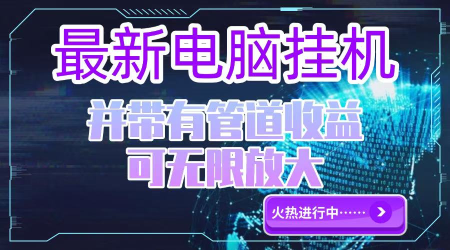 电脑挂机单机每天收益300—500+ 并带有团队管道收益 可无限放大-快名资源网