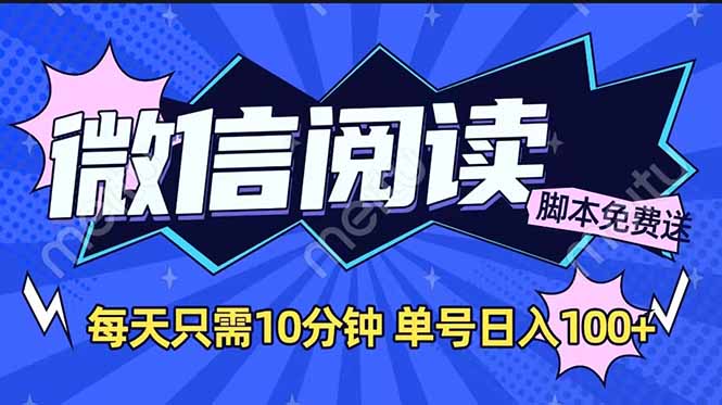微信阅读2.0全自动，没有任何成本，日入100+，矩阵放大收益+-快名资源网