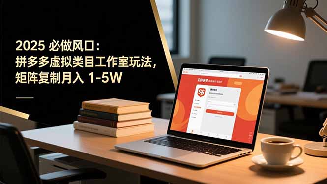 2025 必做风口：拼多多虚拟类目工作室玩法，矩阵复制月入 1-5W-快名资源网