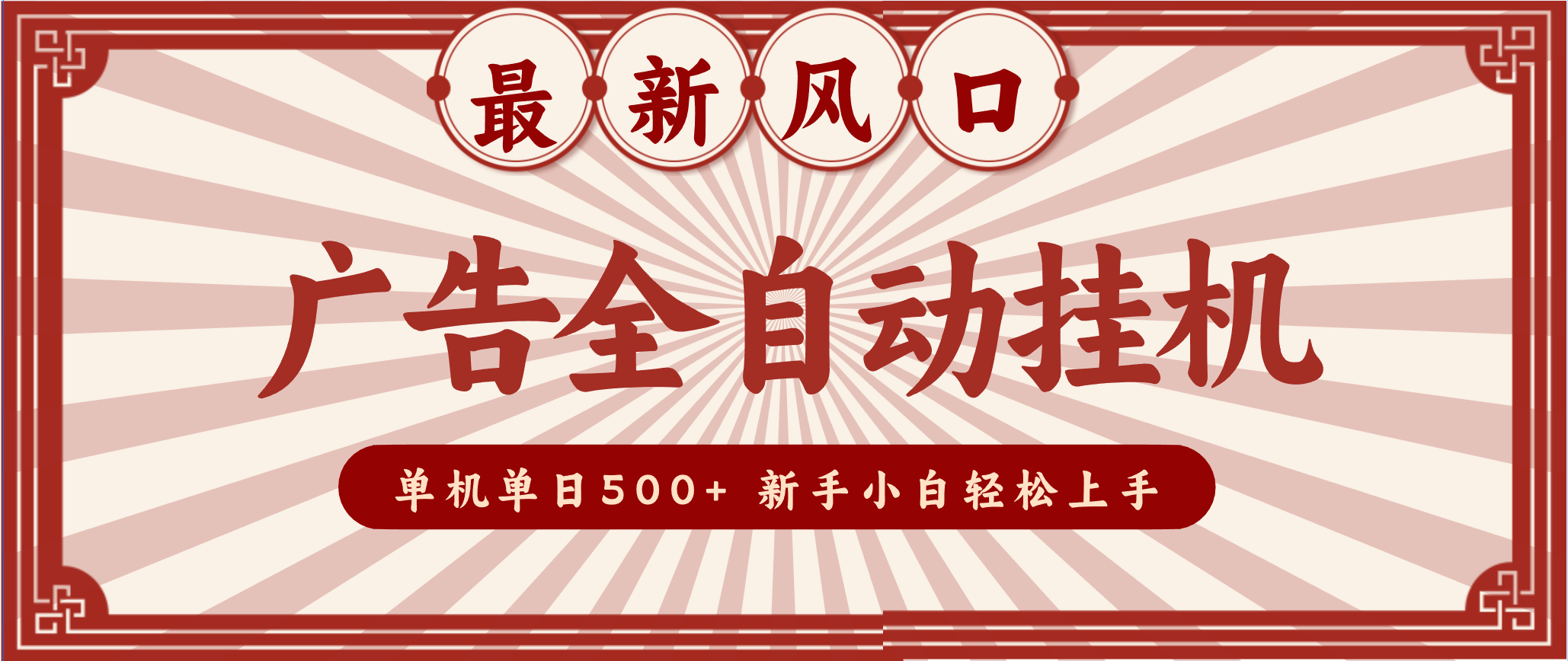 2025最新风口 广告全自动挂机 单机单机单日500+ 电脑越多收益越大，新手小白轻松上手-快名资源网
