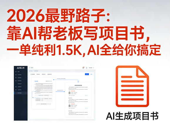 2026最野路子：靠AI帮老板写项目书，一单纯利1.5K，AI全给你搞定-快名资源网