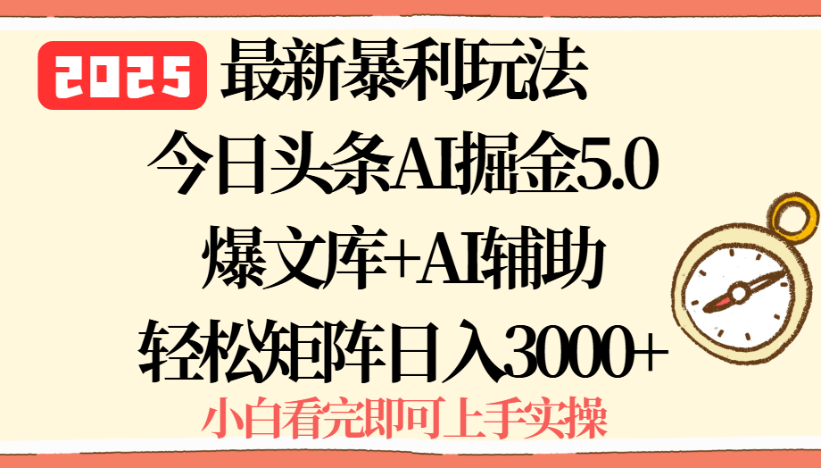 2025年今日头条最新暴利玩法5.0，一键生成爆款，轻松实现矩阵日入3000+-快名资源网