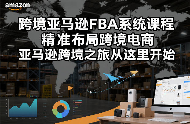 跨境亚马逊FBA系统课程，精准布局跨境电商，亚马逊跨境之旅从这里开始-快名资源网