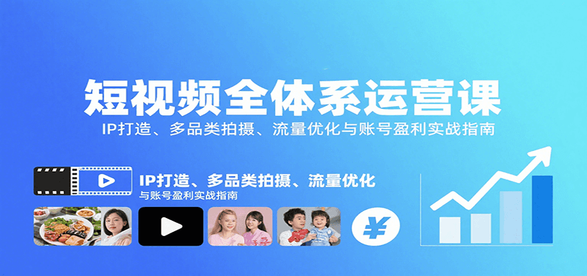 短视频全体系运营课：IP打造、多品类拍摄、流量优化与账号盈利实战指南-快名资源网