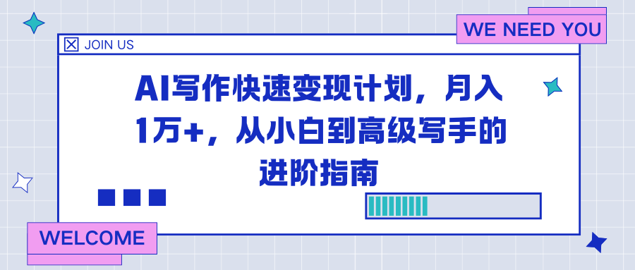 AI写作快速变现计划，月入1万+，从小白到高级写手的进阶指南-快名资源网