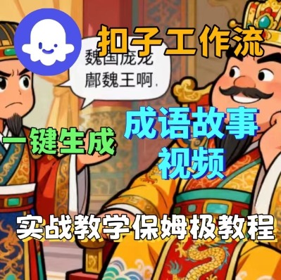 Coze扣子智能体工作流一键生成成语故事短视频，保姆级实战搭建教学-快名资源网