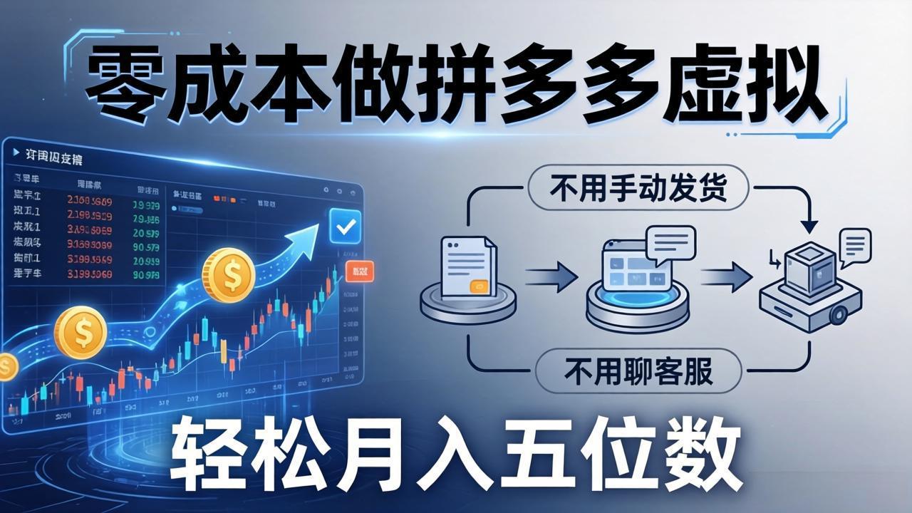 零成本做拼多多虚拟，不用手动发货，不用聊客服，轻松月入五位数！-快名资源网