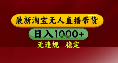 【最新】淘宝无人直播带货，独家技术，无违规无封号，操作简单，长期稳定，日入几张【揭秘】-快名资源网