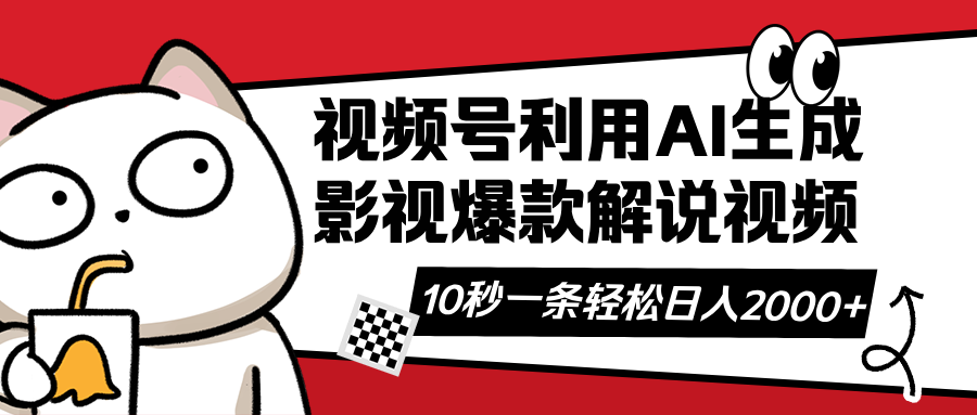 视频号AI解说视频，利用AI软件生成原创爆款影视解说视频，10秒钟一条，...-快名资源网