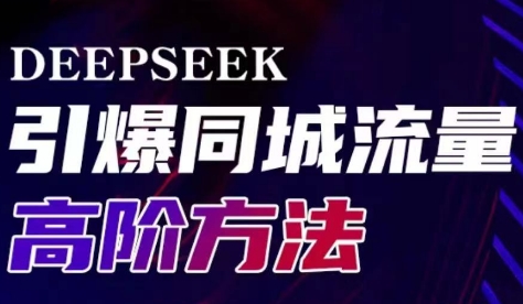 雨老师·Deepseek引爆同城引流高阶玩法-快名资源网
