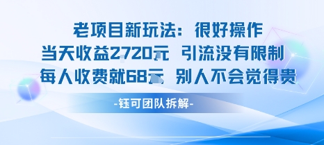 老项目新玩法当天收益1k+每个人收费68米 不违规不封号-快名资源网