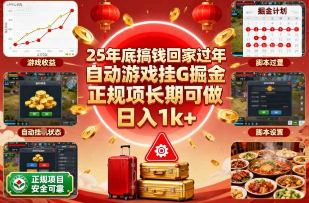 25年底搞钱回家过年，自动游戏挂G掘金，正规项长期可做，日入1k+【揭秘】-快名资源网