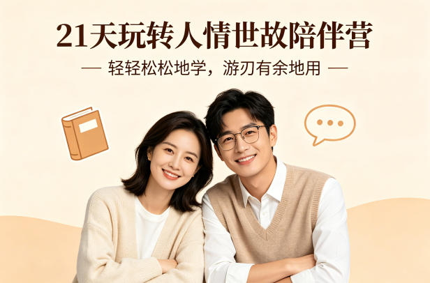 21天玩转人情世故陪伴营-文字稿，轻轻松松地学，游刃有余地用-快名资源网