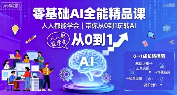 零基础AI全能精品课，人人都能学会，带你从0到1玩转AI-快名资源网