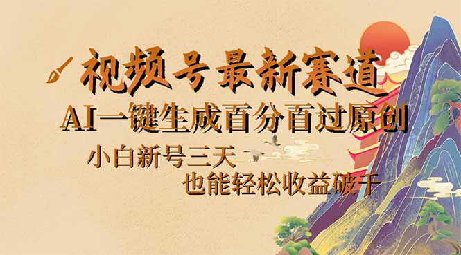 视频号最新爆火赛道，AI一键生成百分百过原创，小白新号三天，也能轻松...-青虫资源网