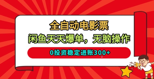 全自动电影票，闲鱼天天爆单，无脑操作，0投资稳定进账3张【揭秘】-快名资源网