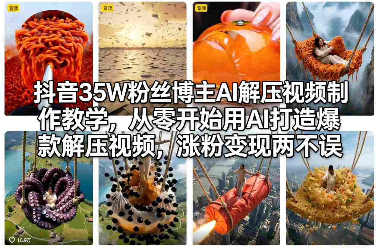 抖音35W粉丝博主AI解压视频制作教学，从零开始用AI打造爆款解压视频，涨粉变现两不误-快名资源网