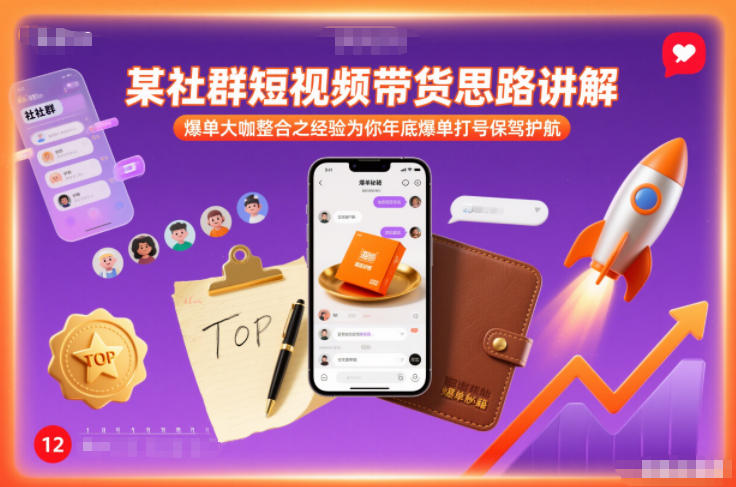 某社群短视频带货思路讲解，爆单大咖整合之经验为你年底爆单打号保驾护航-快名资源网