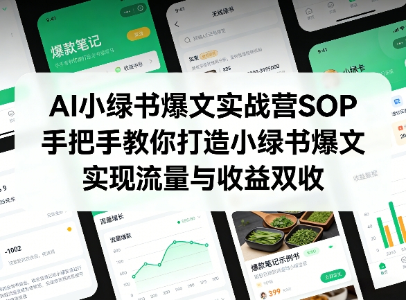 AI小绿书爆文实战营SOP，手把手教你打造小绿书爆文，实现流量与收益双收-快名资源网