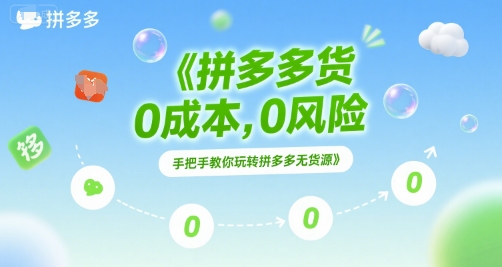 拼多多无货源项目，0成本，0风险，手把手教你玩转拼多多无货源-快名资源网