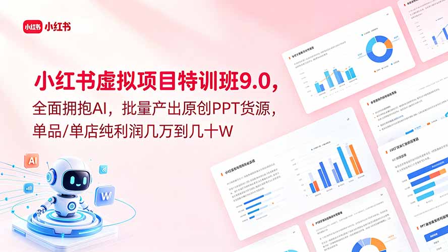 小红书虚拟项目特训班9.0，全面拥抱AI，批量产出原创PPT货源，单品/单店纯利润几万到几十W-快名资源网