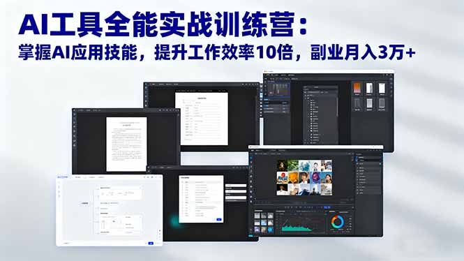 AI工具全能实战训练营：掌握AI应用技能，提升工作效率10倍，副业月入3万+-快名资源网