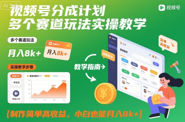 视频号分成计划多个赛道玩法实操教学，制作简单高收益，小白也能月入8k+-快名资源网