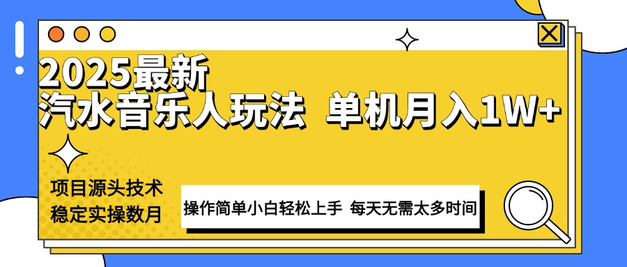 最新汽水音乐人计划操作稳定月入1W+ 技术源头稳定实操数月小白轻松上手-快名资源网