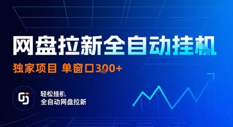 网盘拉新全自动挂G，独家项目，全自动运行完成拉新做任务，单窗口3张+【揭秘】-快名资源网