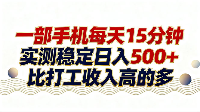 26年搞钱新方向！每天十几分钟手机操作，稳定日入500+，长期可做-快名资源网