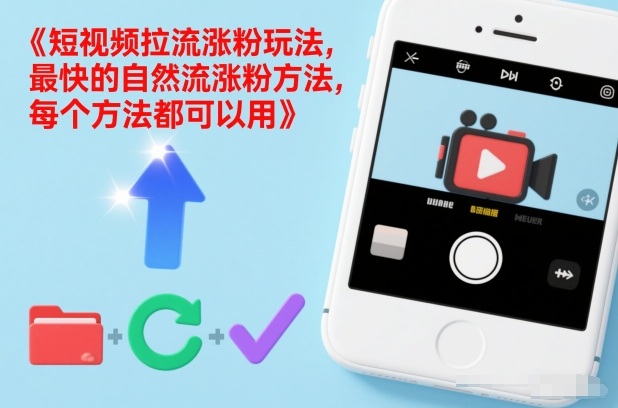 短视频拉流涨粉玩法，最快的自然流涨粉方法，每个方法都可以用-快名资源网
