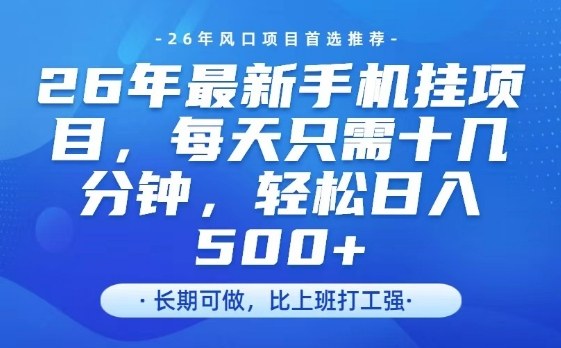 26年最新手机挂G项目，单账号轻松日入5张+，腾讯官方自动打款【揭秘】-快名资源网