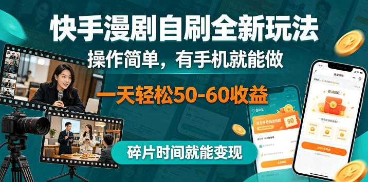 快手漫剧自刷全新玩法，操作简单，有手机就能做，一天轻松50-60收益，碎片时间就能变现【揭秘】-快名资源网