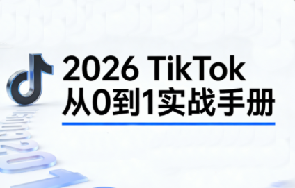 2026TikTok从0到1(3天直播课)-快名资源网