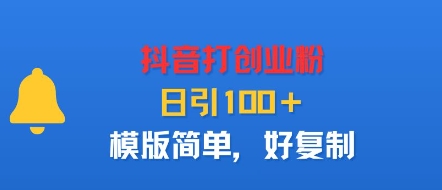 抖音打创业粉，日引100＋，模版简单，好复制-快名资源网