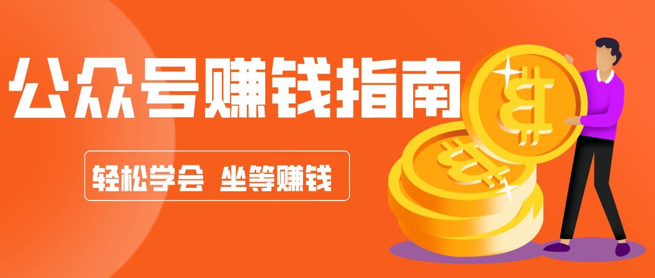 公众号复制粘贴赚钱玩法，零成本零门槛利用AI零撸搬砖，轻松实现月入万元-快名资源网