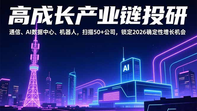高成长产业链投研，通信、AI数据中心、机器人，扫描50+公司，锁定2026确定性增长机会-快名资源网