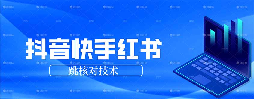抖音 快手 小红书跳核对技术，两个方式，手机端和电脑端-快名资源网