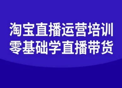 淘宝直播运营培训-零基础学会直播卖货-青虫资源网