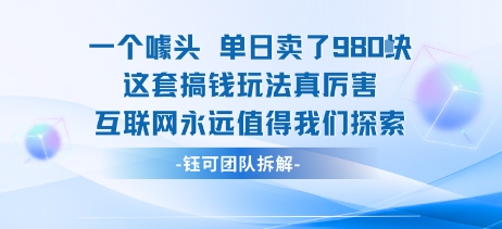 一个噱头单日卖了980米 这套搞钱玩法真厉害 互联网永远值得我们探索-快名资源网