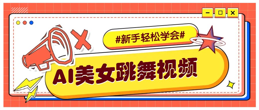 纯AI生成美女跳舞视频，零成本零门槛实操教程，新手也能轻松学会直接拿去涨粉-快名资源网