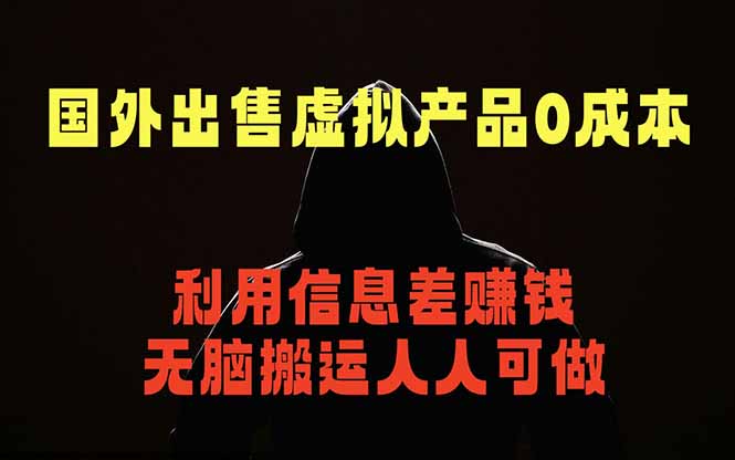 国外网站出售虚拟商品，人人可做，只需简单上传，不用引流，最简单得网赚项目-快名资源网