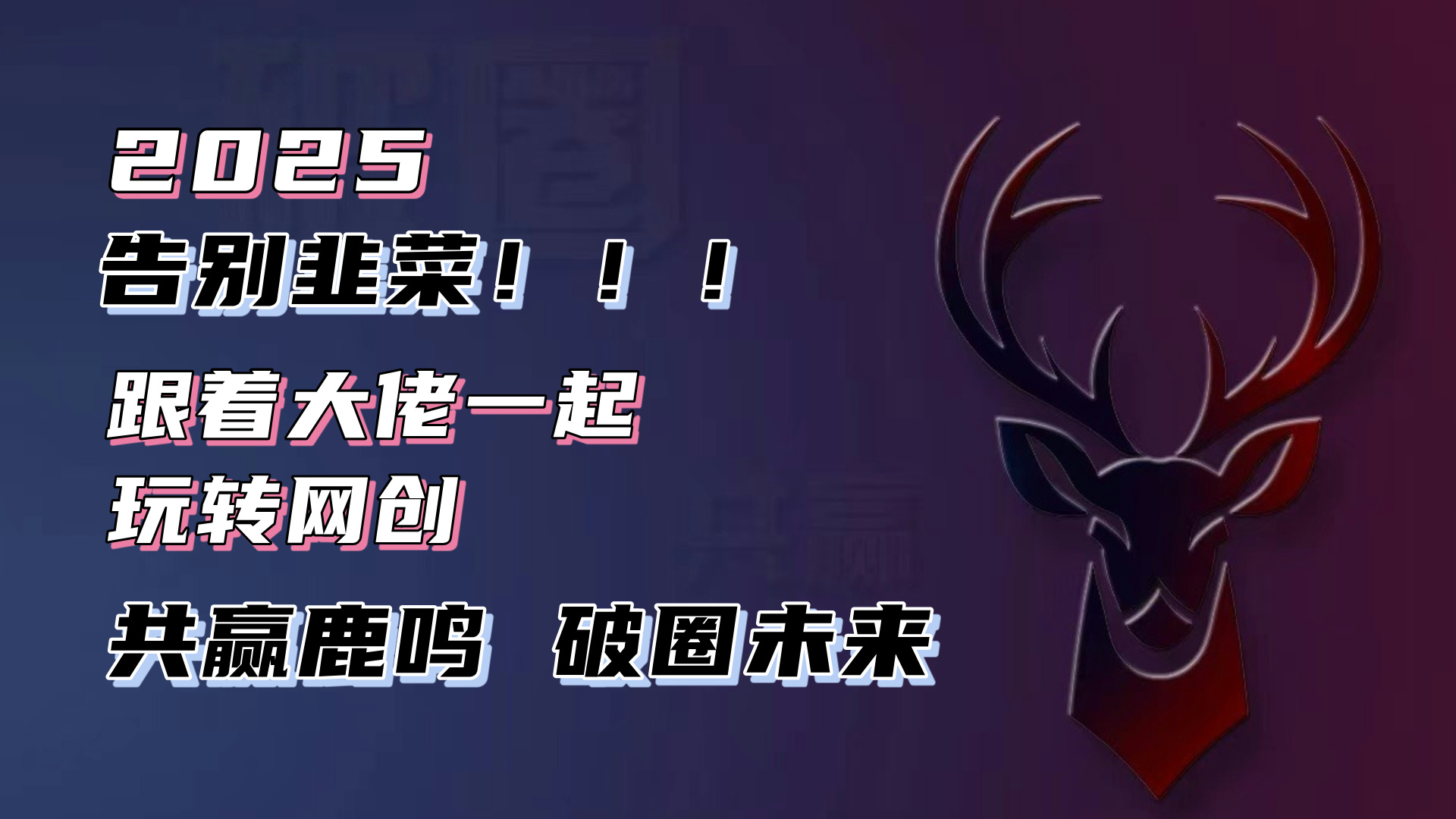 告别韭菜！2025知识付费风口项目，小白也能闭眼操作！-快名资源网