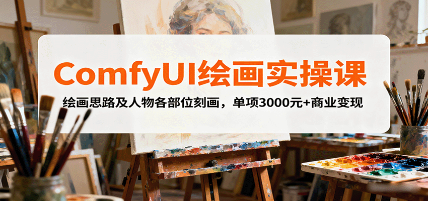ComfyUI绘画实操课，绘画思路及人物各部位刻画，单项3000元+商业变现-青虫资源网